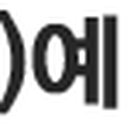 나주친절약국 이미지