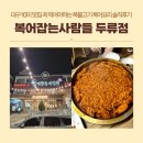 복어잡는사람들 두류점 | 대구 10미 맛집 복어잡는사람들 두류점 꼭 먹어야하는 복불고기 복어요리 솔직후기