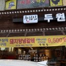 두원숯불갈비 이미지