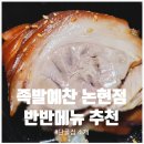논현로 46번길 | [논현동맛집] 믿고 먹는 논현동 원탑, 족발예찬 논현점에서 방문포장 후기
