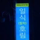 일식호림 | 숨은 가락동 참치 횟집 일식 특별했던 호림.