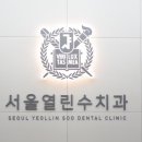 서울열린수치과의원 네이버블로그