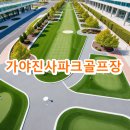 도동JC - 988 | 가야진사파크골프장 홈페이지 예약방법 확인