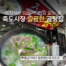 죽도시장 곰탕골목 화장실 | 포항 죽도시장 평남, 장기식당 브레이크타임에 찾은 죽도곰탕