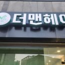 더맨헤어 - 동작구 | 더맨헤어