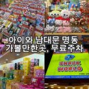 다이야월드뷰티잡화 | [서울] 아이와 명동 남대문 가볼만한곳 놀거리 솔직후기 무료주차 팁
