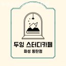 두잉스터디카페 - 달서구 갈밭로 6 | 두잉스터디카페