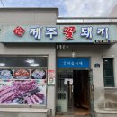 여수여천축협 | 여천삼겹살맛집ㅣ제주꽃돼지에서 제주오겹살 먹고 온 후기
