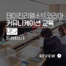 테이진리엘소트코리아(주) | [교육 후기] 테이진리엘소트코리아 커뮤니케이션 LIFO 교육 (1일 과정)