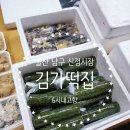 내고향떡집 - 아산시 모산로 157 | 울산 남구 신정시장 6시 내 고향 시장 떡 소개로 배송해먹는다는 쑥말이 영양떡맛집 김가떡집