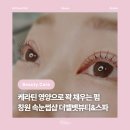 더펌(The Perm) | [뷰티] 창원 상남동 속눈썹펌 더벨벳뷰티&스파 후기, 영양속눈썹펌으로 건강한 속눈썹 완성