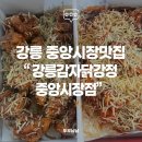 모모스테이션 강릉교동점 | [강원도/강릉 맛집] 평범한 닭강정은 NO! 강릉 중앙시장 맛집 "강릉감자닭강정 중앙시장점"