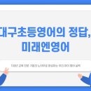 대구초등영어는 역시 미래엔영어! 우리 아이 첫 영어 단추를 완벽하게 채우는 비결