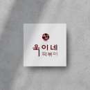 욱이네떡볶이