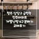 단재로진주 | 청주 상당구 금천동 진주아파트 개별난방 6구 분배기 교체후기!(청주분배기&amp;한국난방기술관리)
