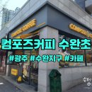 컴포즈커피수완초등학교점 네이버블로그