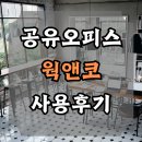 파리바게트 구로제일점 | 구디공유오피스 웍앤코 1년 사용후기(구로디지털단지역)