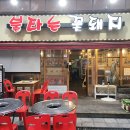 불타는꽃돼지 이미지