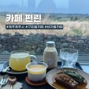 제주도 구좌읍 카페 제주 용눈이오름 근처 분위기 좋은 카페, 카페 편린