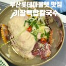 백합 | 부산롯데아울렛 맛집 기장맛집 기장백합칼국수 솔직후기