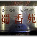 정통중국음식점 ..'촉 향 원' (유쌍단,유산슬,깐쇼새우,라조기,해물탕,새우뽁음밥,해물뽁음면) 이미지