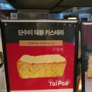 단수이대왕카스테라