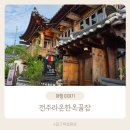 라온한옥꿀잠 | 전주 에어비앤비로 묵고 온 라온한옥꿀잠 솔직후기