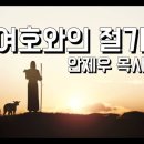 5784년 부림절 / 부제 : 에스더서를 통해 인류가 겪는 혼란에 대한 하나님의 답을 찾으라! / 살아있는 교회 / 안제우 목사 이미지