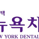 평택뉴욕치과의원 이미지