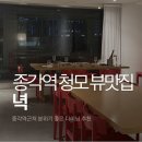 종각 녁 청모 장소 추천 내돈내산 후기