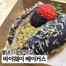 남양별내2 | 별내 휘낭시에 맛집 두바이초코소금빵 바이웨이 베이커스