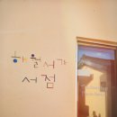 해월서가 이미지