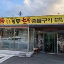 계룡한우숯불구이 | [국내/금산] 한우거리 계룡 한우 숯불구이 방문 솔직 후기