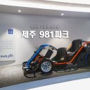 애월스마트테마파크 | 제주 981파크 입장료 코스 풀패키지 관광지 1순위 매력 총정리