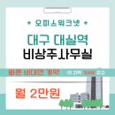 대구 비상주사무실 사업자주소등록, 창업자 가성비 좋은 대실역사무실 가격 정보