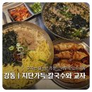 가마로강정 올림픽성내점 | 강동| 밀밀 – 성내동칼국수, 담백한 국물과 쫄깃한 면발, 빨간교자까지 완벽 조합
