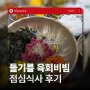완산들기름육회비빔 | 전주간판회사 중화산동 완산 들기름 육회비빔 점심식사 후기 | 더벤티 두쫀쿠 후기