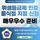 영업자가 신청하여 지정하는 장소 | 위생 등급제 음식점 신청 및 매우우수 배달의민족 식약처 인증 표기 / 행정사