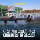 11545-03-35-40 | 경기도 이천 실내 가볼만한곳 이천 테르메덴 온천 찜질방 40% 할인
