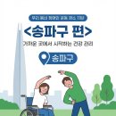 송파인성장애인 복지관 | [Day1 Lab] 송파구 뇌졸중 척수손상 재활운동 Best 3 (수중재활, 곰두리체육센터, 방문재활)