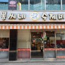 다인수제비 | 40년 전통 영등포 맛집 "뽕씨네 얼큰 수제비" 평일 점심 후기