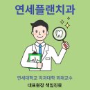 연세오복치과의원 이미지