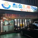 참숯화로구이부산냉면 이미지