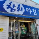 참치다컴 이미지