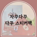 데코박스 | 자꾸다꾸 다꾸스티커 랜덤박스 솔직후기｜귀여운 데코스티커 다꾸용품