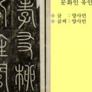 유인선 효우비 이미지