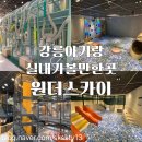 이케이에너지(주) 바다주유소 | 유아부터 성인까지 즐길 수 있었던 강릉가볼만한곳 원더스카이(내돈내산)