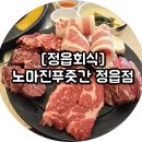 노마진푸줏간 정읍점 이미지