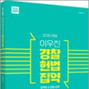 2025 ACL 이우진 경찰 헌법 집약,이우진,에이씨엘커뮤니 이미지