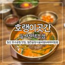 일산동 일산근린공원-2 | 호랭이곳간 일산킨텍스점, 한우뼈 100% 일산 호수공원 맛집 솔직후기